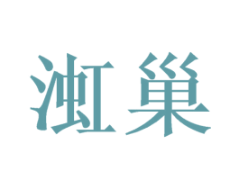 渱巢 商标图样