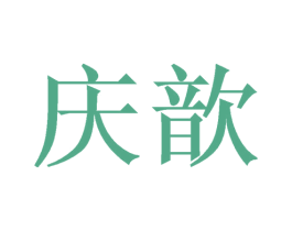 庆歆 商标图样