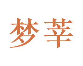 梦莘 商标图样