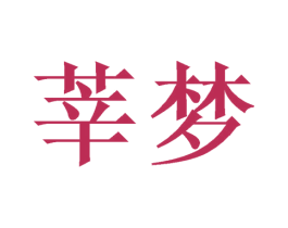 莘梦 商标图样