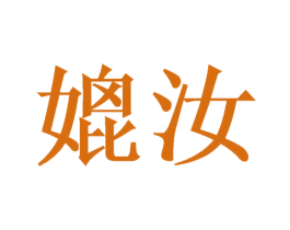 媲汝 商标图样