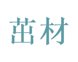 茁材 商标图样