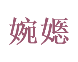 婉嫕 商标图样