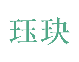 珏玦 商标图样
