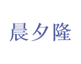 晨夕隆 商标图样