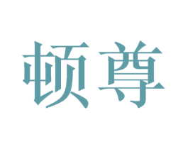 顿尊 商标图样