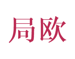 局欧 商标图样