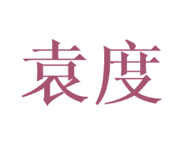 袁度 商标图样