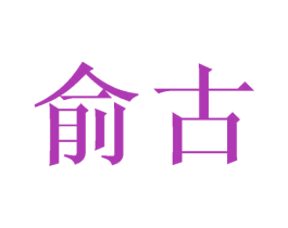 俞古 商标图样