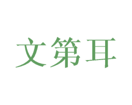 文第耳 商标图样