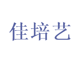 佳培艺 商标图样