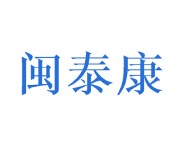 闽泰康 商标图样