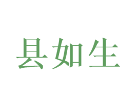 县如生 商标图样