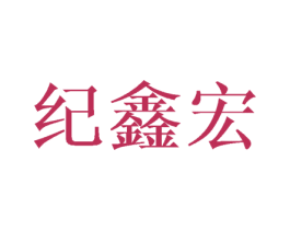 纪鑫宏 商标图样