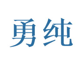 勇纯 商标图样
