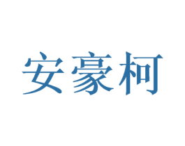 安豪柯 商标图样
