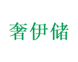 奢伊储 商标图样