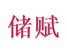 储赋 商标图样