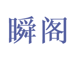 瞬阁 商标图样