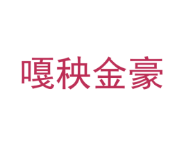 嘎秧金豪 商标图样
