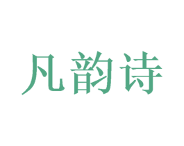 凡韵诗 商标图样