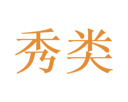 秀类 商标图样
