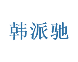 韩派驰 商标图样
