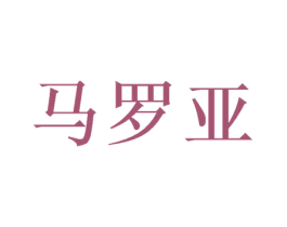 马罗亚 商标图样