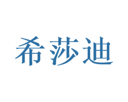 希莎迪 商标图样