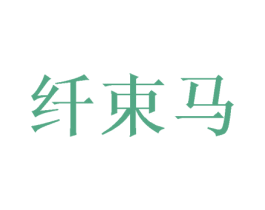 纤束马 商标图样