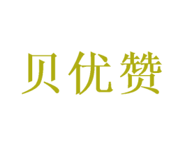 贝优赞 商标图样