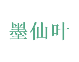 墨仙叶 商标图样