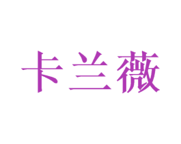 卡兰薇 商标图样