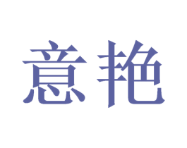 意艳 商标图样
