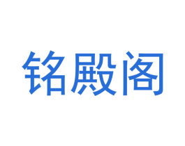铭殿阁 商标图样