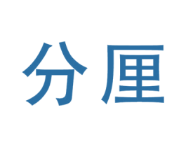 分厘 商标图样