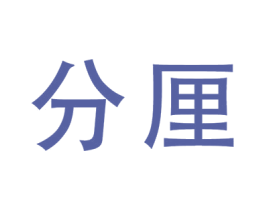 分厘 商标图样