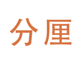 分厘 商标图样
