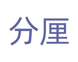 分厘 商标图样