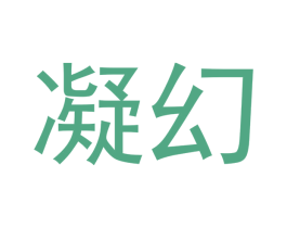 凝幻 商标图样