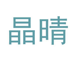 晶晴 商标图样