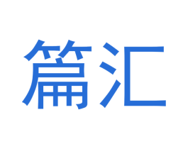 篇汇 商标图样