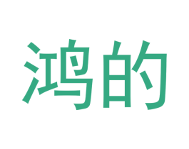 鸿的 商标图样