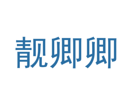 靓卿卿 商标图样