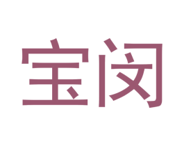 宝闵 商标图样