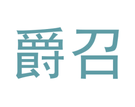 爵召 商标图样
