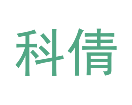 科倩 商标图样