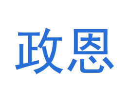 政恩 商标图样