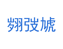 翙弢虓 商标图样