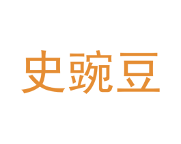 史豌豆 商标图样